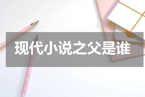 现代小说之父是谁