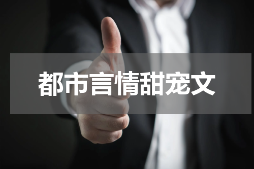 都市言情甜宠文