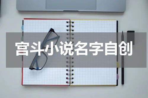 宫斗小说名字自创