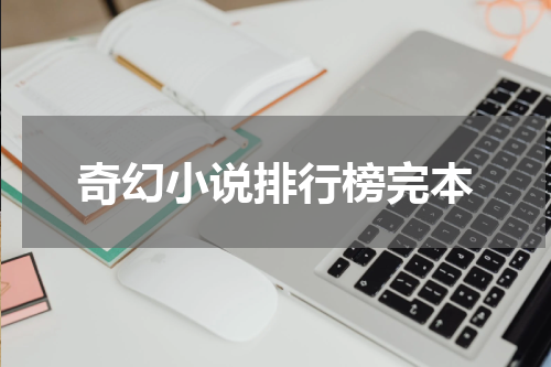 奇幻小说排行榜完本
