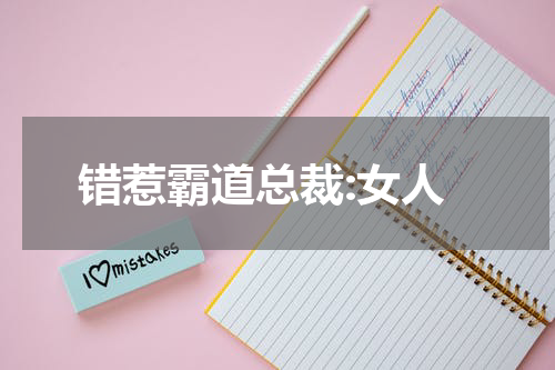 错惹霸道总裁:女人