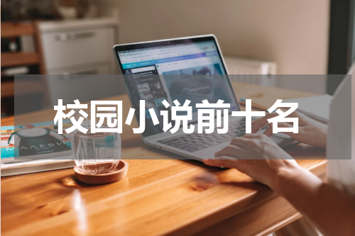 校园小说前十名