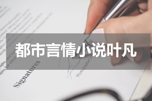 都市言情小说叶凡