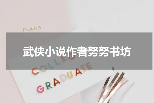 武侠小说作者努努书坊