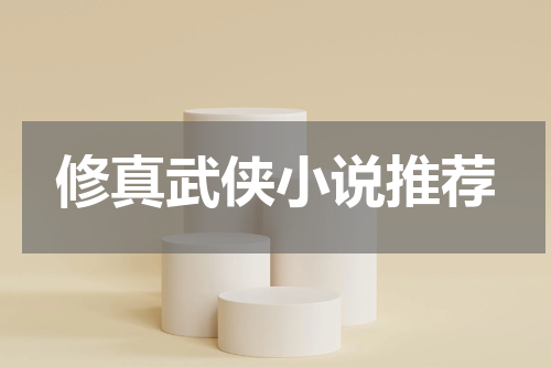 修真武侠小说推荐