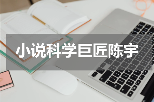 小说科学巨匠陈宇
