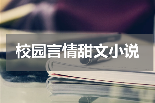 校园言情甜文小说
