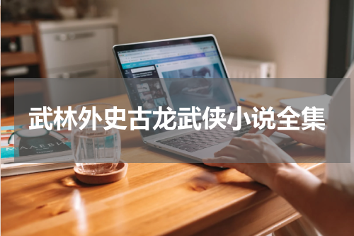 武林外史古龙武侠小说全集