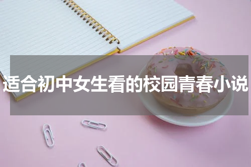适合初中女生看的校园青春小说