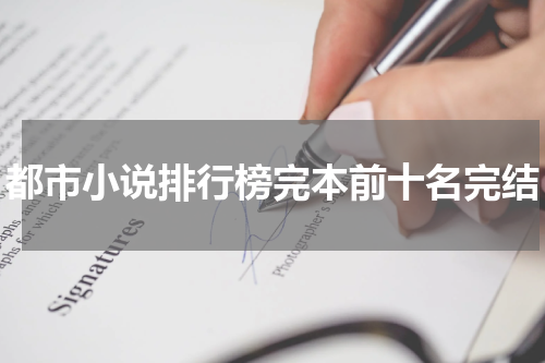 都市小说排行榜完本前十名完结