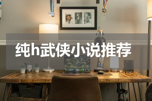 纯h武侠小说推荐