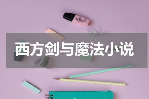 西方剑与魔法小说