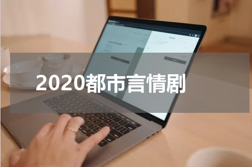 2020都市言情剧