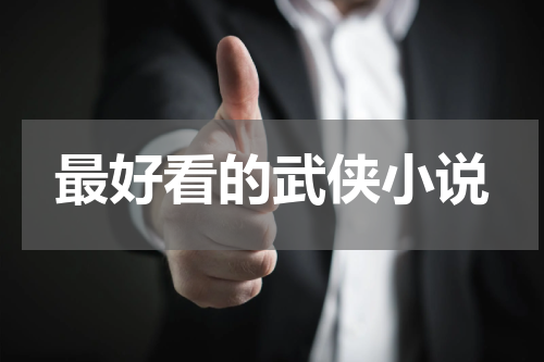 最好看的武侠小说