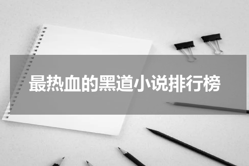 最热血的黑道小说排行榜