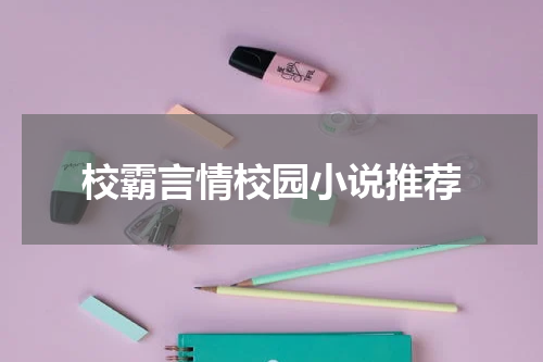 校霸言情校园小说推荐