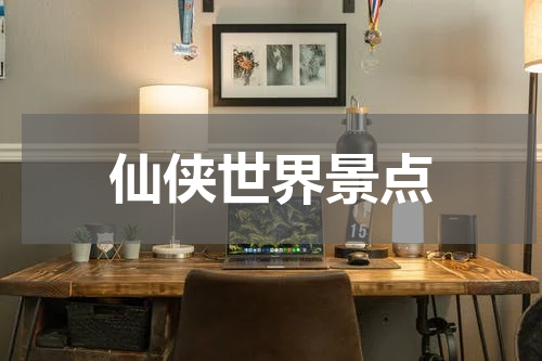 仙侠世界景点