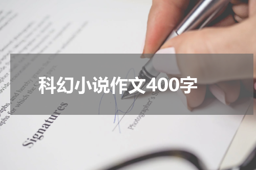 科幻小说作文400字