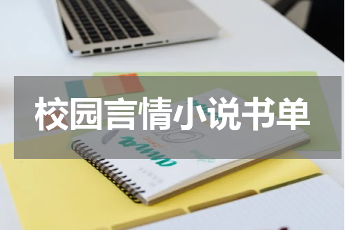 校园言情小说书单