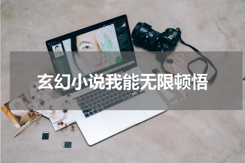 玄幻小说我能无限顿悟