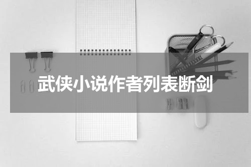 武侠小说作者列表断剑