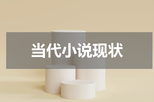 当代小说现状