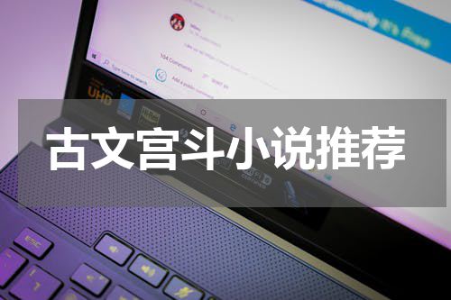古文宫斗小说推荐