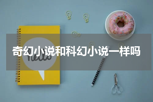 奇幻小说和科幻小说一样吗