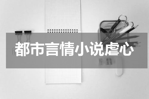 都市言情小说虐心