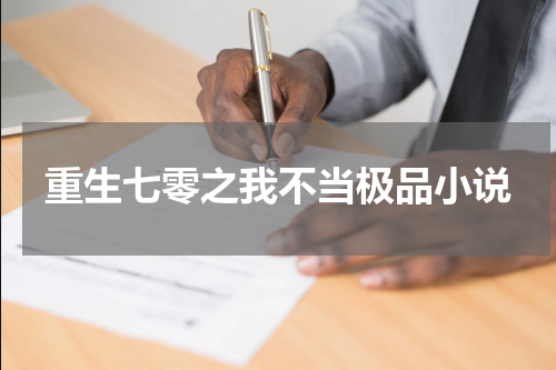 重生七零之我不当极品小说