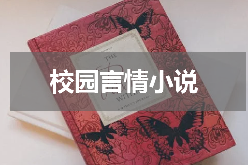 校园言情小说