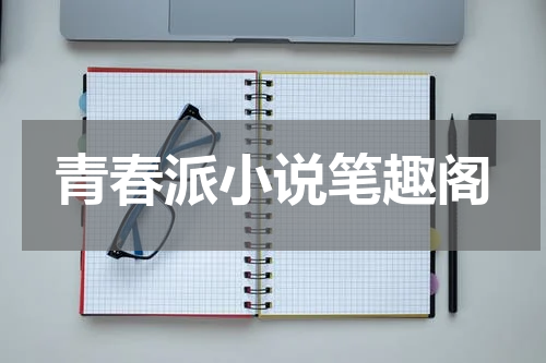 青春派小说笔趣阁