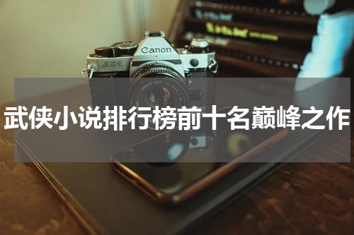 武侠小说排行榜前十名巅峰之作