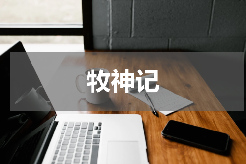 牧神记