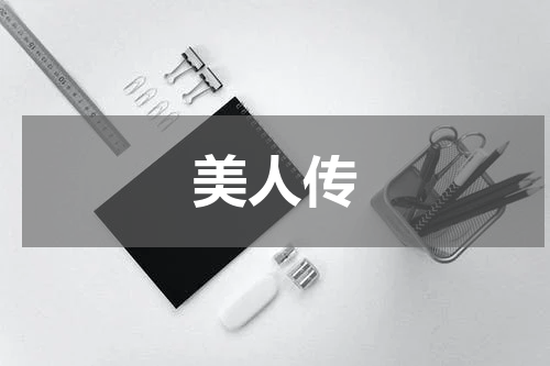 美人传