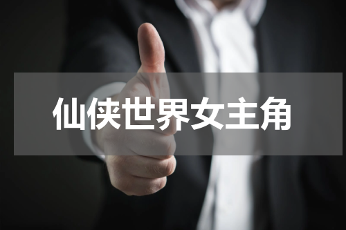 仙侠世界女主角