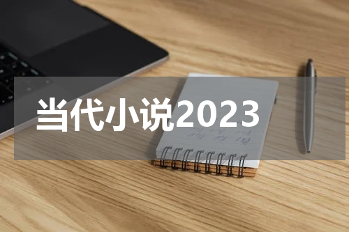 当代小说2023
