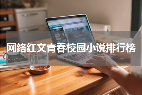 网络红文青春校园小说排行榜