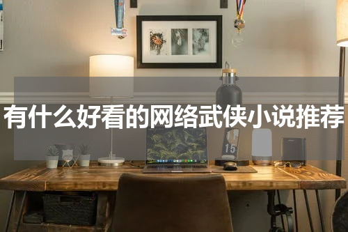 有什么好看的网络武侠小说推荐