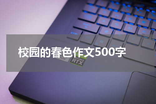 校园的春色作文500字