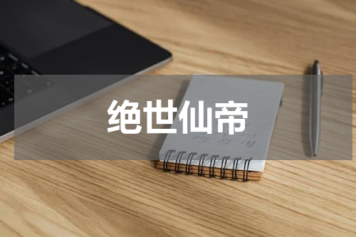 绝世仙帝
