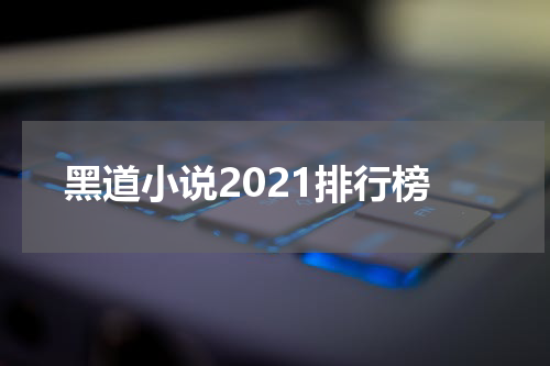 黑道小说2021排行榜