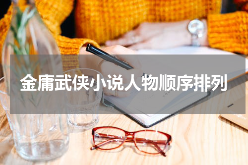 金庸武侠小说人物顺序排列