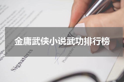 金庸武侠小说武功排行榜