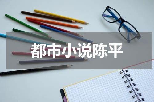 都市小说陈平