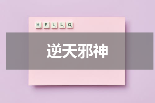 逆天邪神