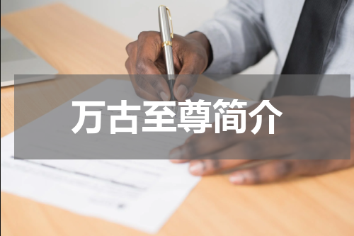 万古至尊简介