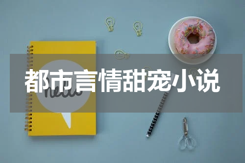都市言情甜宠小说