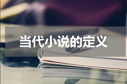 当代小说的定义