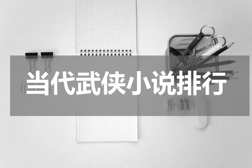 当代武侠小说排行